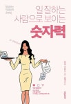 일 잘하는 사람으로 보이는 숫자력 | 고미야 가즈요시 - 교보문고
