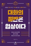 대화의 절반은 협상이다 | 안준성 - 교보문고