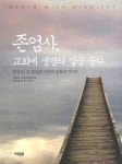 존엄사 교회에 생명의 길을 묻다 | 문시영 - 교보문고