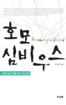 호모 심비우스 | 구미정 - 교보문고
