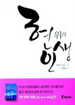 현 위의 인생 | 사철생 - 교보문고