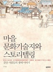 마을 문화기술지와 스토리텔링 | 김영순 - 교보문고