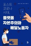 포스트 코로나 시대, 플랫폼 자본주의와 배달노동자 | 신승철 - 교보문고