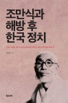 조만식과 해방 후 한국 정치 | 박명수 - 교보문고