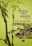 조은션생과 옥순문생 | 글누림 편집부 - 교보문고
