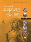 문화콘텐츠 전략기획론 | 전충헌 - 교보문고