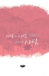 사랑 또 사랑 그리고 사랑 | 박상규 - 교보문고