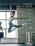세계를 누비는 춤예술가들 | 이찬주 - 교보문고
