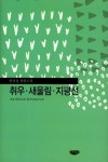 취우 새울림 지평선 | 염상섭 - 교보문고