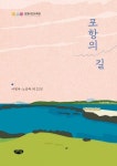 포항의 길 | 서명숙 - 교보문고