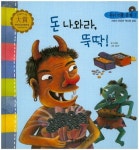 돈 나와라, 뚝딱! | 오경문 - 교보문고