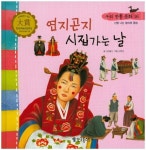 연지곤지 시집가는 날 | 오경문 - 교보문고