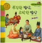 푸짐한 밥상, 소박한 밥상 | 김정호 - 교보문고