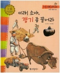 이랴! 소야, 쟁기 좀 끌어라 | 김이하 - 교보문고