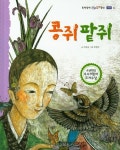 콩쥐팥쥐 | 이상교 - 교보문고