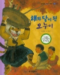 해와 달이 된 오누이 | 김세실 - 교보문고