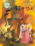 나무꾼과 선녀 | 소중애 - 교보문고