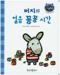 버지의 얼음 꽁꽁 시간 | 해리엇 지에페르트 - 교보문고