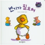 변기가 필요해 | 버네트 포드 - 교보문고