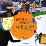 꿈과 희망의 동화를 쓴 안데르센 | 양태석 - 교보문고