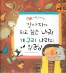 강아지가 되고 싶은 나귀/개구리 나라의 새 임금님 | 이규희 - 교보문고