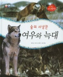 숲의 사냥꾼 여우와 늑대 | 유영진 - 교보문고