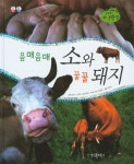 음매음매 소와 꿀꿀 돼지 | 양미진 - 교보문고