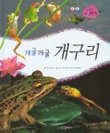개굴개굴 개구리 | 양미진 - 교보문고