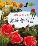 세계 여러 나라 꽃과 동식물 | 김양숙 - 교보문고