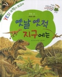 옛날 옛적 지구에는 | 안성호 - 교보문고