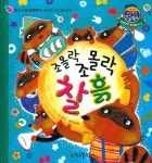 조몰락 조몰락 찰흙 | 진선주 - 교보문고