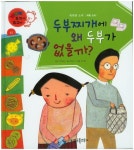 두부찌개에 왜 두부가 없을까? | 최은규 - 교보문고