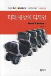 미래 세상의 디자인 | DONALD A NORMAN - 교보문고
