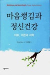 마음챙김과 정신건강 | CHRIS MACE - 교보문고