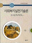 사회복지실천기술론 | 장수미 - 교보문고