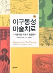 이구동성 미술치료 | Judith A. Rubin - 교보문고