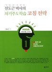 자기주도학습 코칭 전략 | 전도근 - 교보문고