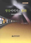 영상이미지와 문화: 영상미디어 해부 | 김철관 - 교보문고