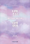 나의 주님, 나의 인생 | 홍성철 - 교보문고