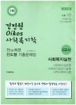 사회복지학 전회분 진도별 기출문제집 2교시: 사회복지실천(2015) | 김진원 - 교보문고