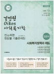 김진원 사회복지학 3교시 사회복지정책과 제도 전회분 진도별 기출문제집(2016) | 김진원 - 교보문고