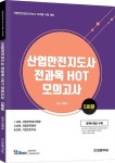 산업안전지도사 전과목 HOT 모의고사 5회분 | 정명재 - 교보문고