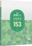 2025 매일 3문제씩 푸는 모형추리 153 | 여성곤 - 교보문고