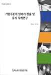 기업수준의 일자리 창출 및 유지 사례연구 | 한동균 - 교보문고