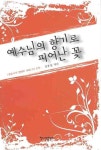 예수님의 향기로 피어난 꽃 | 김용섭 - 교보문고