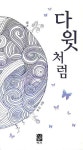 다윗처럼 | 정갑 - 교보문고