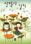 상덕이 일기 | 한상덕 - 교보문고