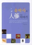 인삼이야기 | 유영효 - 교보문고