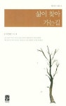 삶이 찾아 가는길 | 이원문 - 교보문고
