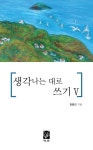 생각나는 대로 쓰기 5 | 정훈진 - 교보문고